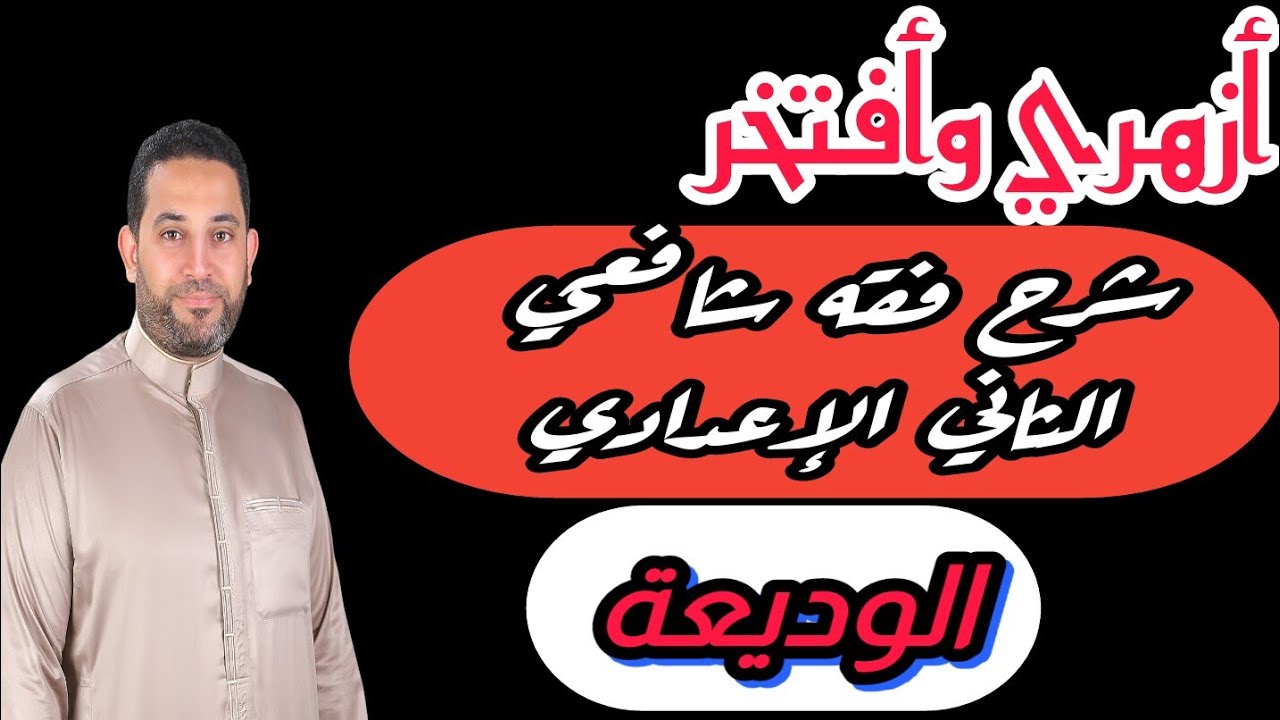 شرح فقه شافعي الثاني الإعدادي |(3)| الوديعة