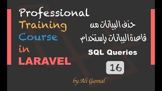 016 حذف البيانات داخل قاعدة البيانات SQL Queries في Laravel