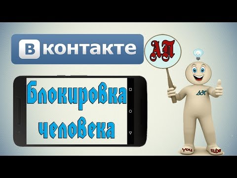 Как заблокировать человека в ВК (ВКонтакте) с телефона?