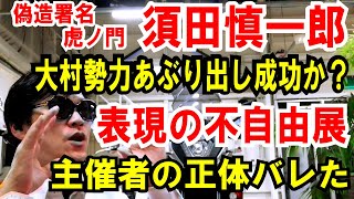 【虎ノ門 須田氏】大村勢力あぶり出し！を検証【表現の不自由展】主催者の正体が判明！