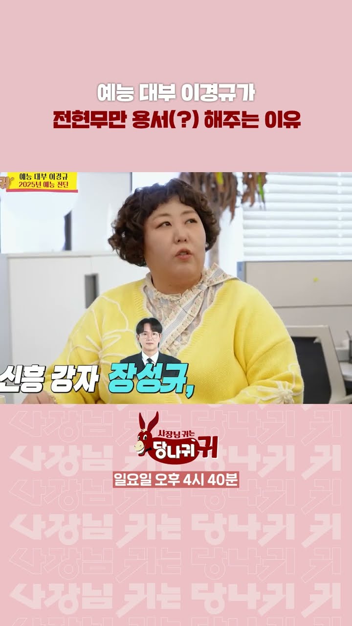 이경규가 전현무만 용서(?) 해주는 이유ㅋㅋ [사장님 귀는 당나귀 귀/Boss in the Mirror] | KBS 방송