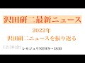 【レモジュリNEWS→1830】2022年・沢田研二ニュースを振り返る