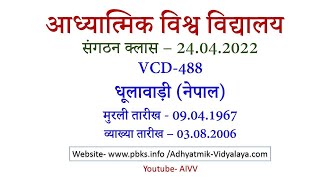 VCD 488 AIVV Sunday Sangathan Class 24.04.2022 संगठन क्लास