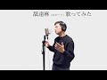 舐達麻（のビート）歌ってみた