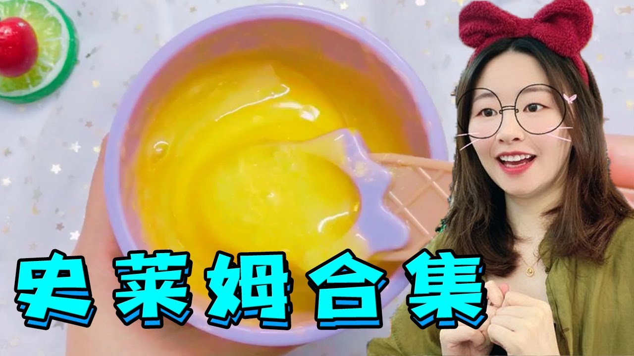 史莱姆大合集#6，无硼砂无胶水自制史莱姆，黄金色菠萝泥【花甜手作】