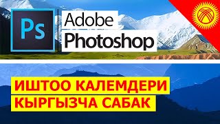 Фотошоп сабак #3 / Иштоо калемдери