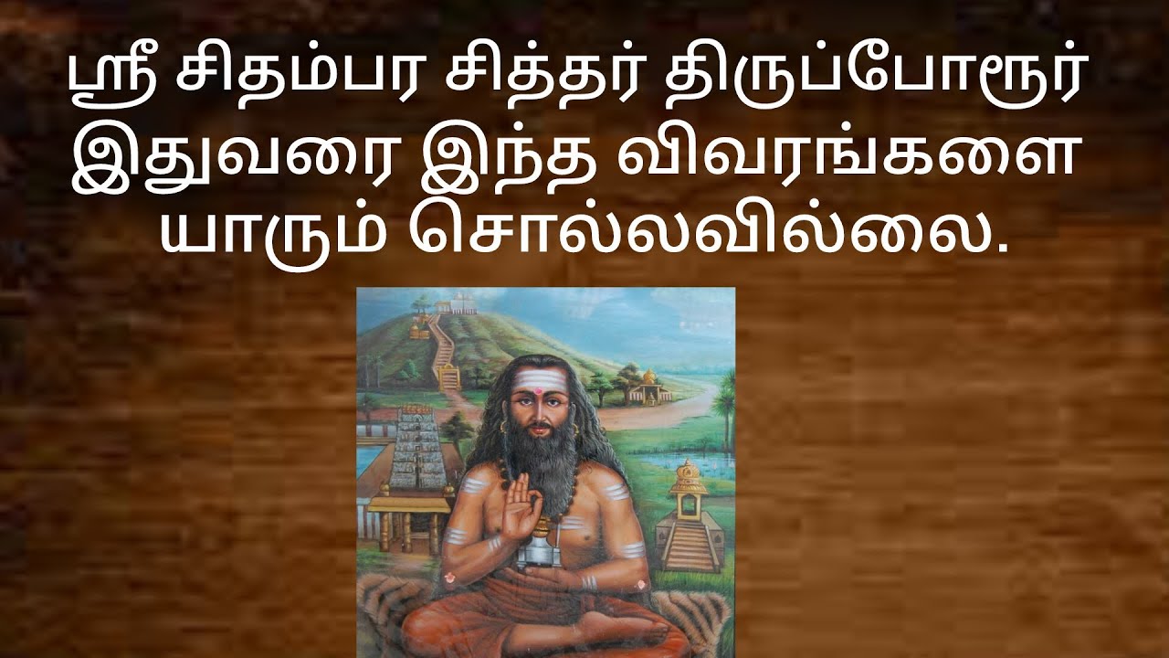 #SriChidambaraSidhar#திருப்போரூர்#சிதம்பரசித்தர்#SidharSecrets#TamilSidharHistory#சித்தர்கள்#Jeeva