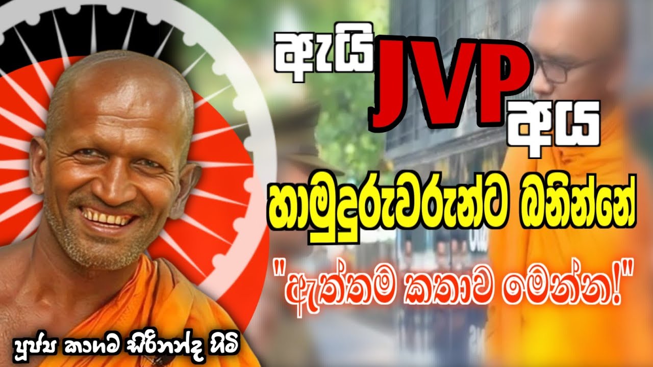 දේශපාලන  චිවරධාරින්ට සැර බණක් - කාගම සිරිනන්ද හිමි /kagama sirinandha himi @Dhammanussathi