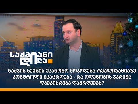 ნაძვის ხეების უკანონო მოპოვება-რეალიზაციაზე კონტროლი მკაცრდება