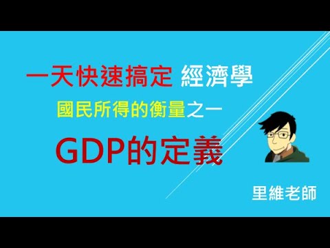 國民所得的衡量之一：GDP的定義