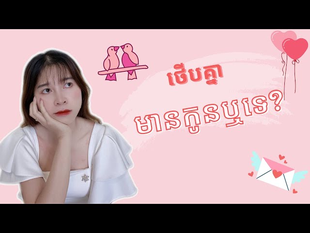 ថើបគ្នាមានកូនឬទេ?| SreyPich Official class=