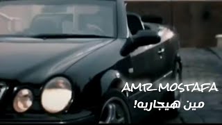amr mostafa (مين هيجاريه) Video Clip