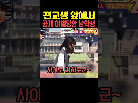 전교생 앞에서 공개 이별당한 남학생 thumbnail