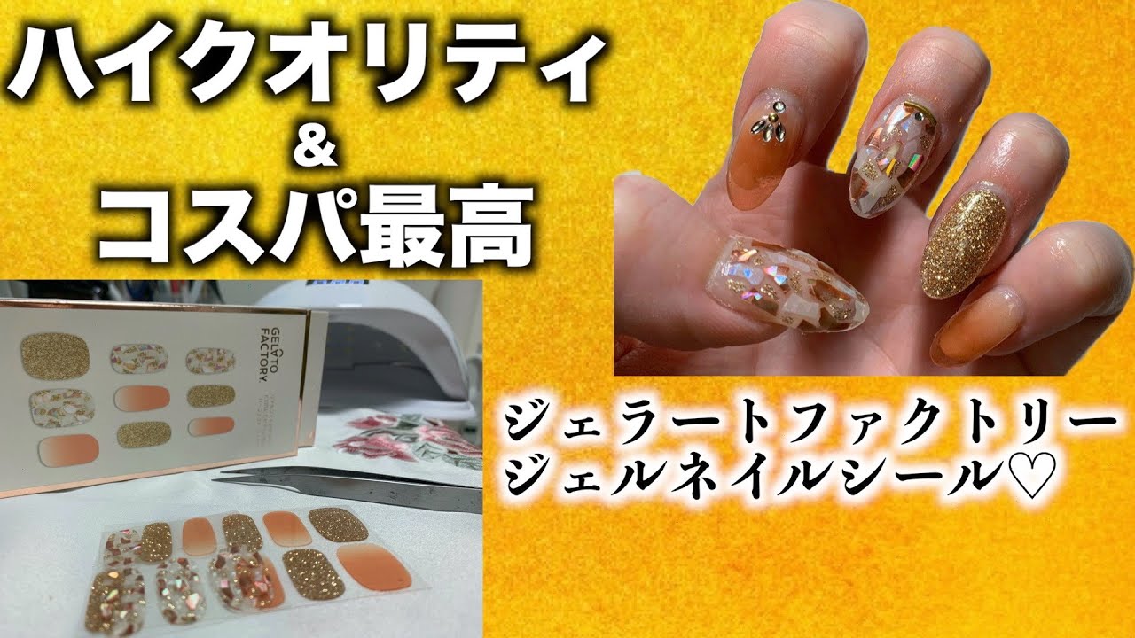 ジェラートファクトリー本物のジェルのような発色のネイルシール