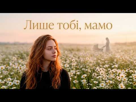 ХітяріУМ — Лише тобі, мамо ❤️(Official Video)
