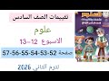 حل صفحة 52 53 54 55 56 57 من تقييمات الوزاره علوم للصف السادس الابتدائي الترم الثاني الاسبوع 12 13