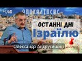 Ізраїль і Церква. Об’явлення  Івана  Богослова (Розділ 7). Ч.46 О.Андрусишин 13.05.2022