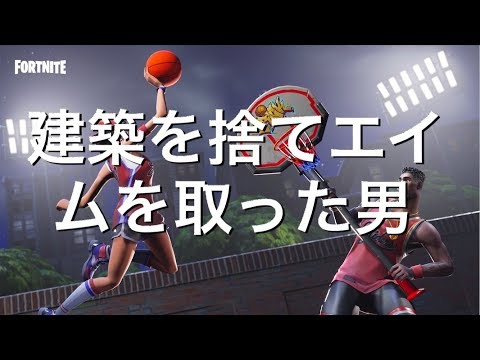 ＃96.5【フォートナイト】低感度に未来はあるのか　パッドの世界１位が魅せる Fortnite 配信 - ＃96.5【フォートナイト】低感度に未来はあるのか　パッドの世界１位が魅せる Fortnite 配信