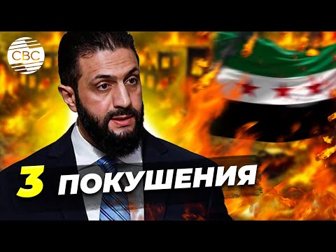 Президент Сирии в смертельной ловушке — кто заказал покушения?