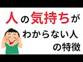 【心の豆知識】人の気持ちが分からな人の特徴