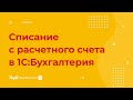 Списание с расчетного счета в 1С 8.3 Бухгалтерия