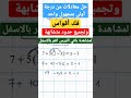حل معادلات من درجة أولى بمجهول واحد فك اقواس وتجميع حدود متشابهة