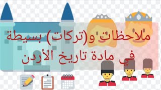 ملاحظات و(تركات) بسيطة في مادة تاريخ الأردن ???