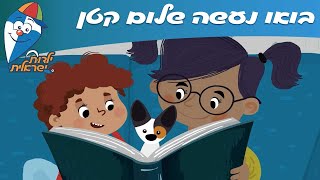 ילדות ישראלית - בואו נעשה שלום קטן