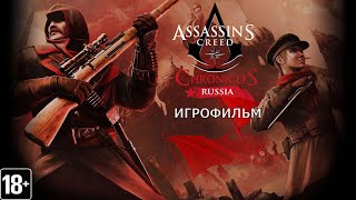 Assassin's Creed Chronicles: Россия - Игрофильм