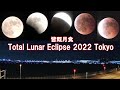 Total Lunar Eclipse 2022  皆既月食 | Hneda,Tokyo, Japan NOV 2022