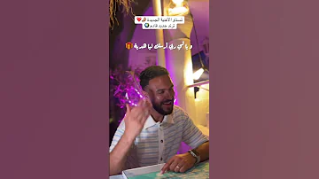 و يا لي ربي أرسلك ليا هدية زينة زينة Bayzii Zina Zina 