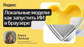 [Yandex for Frontend] Локальные модели: как запустить ИИ в браузере / Алиса Пюльзю