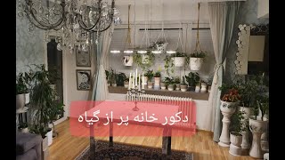 room makeover with  plants | mit Pflanzen zu hause dekorieren |  دکور اتاق پذیرایی ،نشیمن با گیاهان