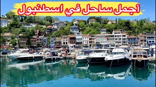 سواحل ستحق الزيارة في سطنبول The most beautiful coast in Istanbul