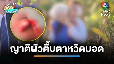 เมียสุดช้ำ โดนผัวโหดซ้อมนาน 4 ปี ตร.ไม่รับแจ้ง อ้างเรื่องครอบครัว จ.นนทบุรี