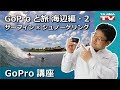 【新着】GoPro 旅で活用 海辺編・2 サーフィンやシュノーケリング、ダイビングでの使い方