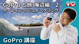 【新着】GoPro 旅で活用 海辺編・2 サーフィンやシュノーケリング、ダイビングでの使い方