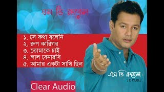 SD RUBEL Best Song collection PART 1 |এস ডি রুবেল সেরা গান সমগ্র পার্ট ১