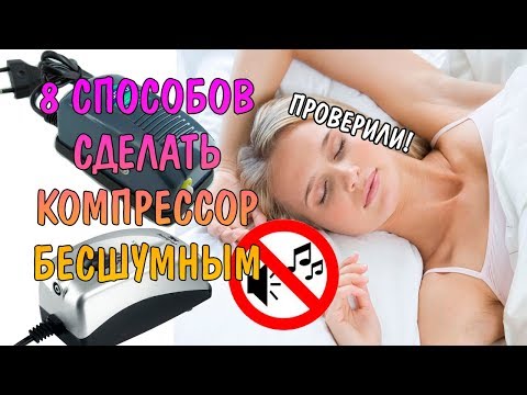 8 СПОСОБОВ СДЕЛАТЬ КОМПРЕССОР БЕСШУМНЫМ