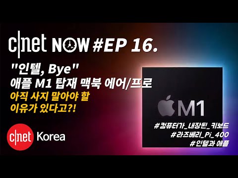 [<strong>CNET</strong> #NOW] EP16. 애플 &amp;#39;M1&amp;#39; 탑재된 맥북, 아직 사지 말아야 할 5가지!+라즈베리 Pi 400, 애플-인텔 관계까지!