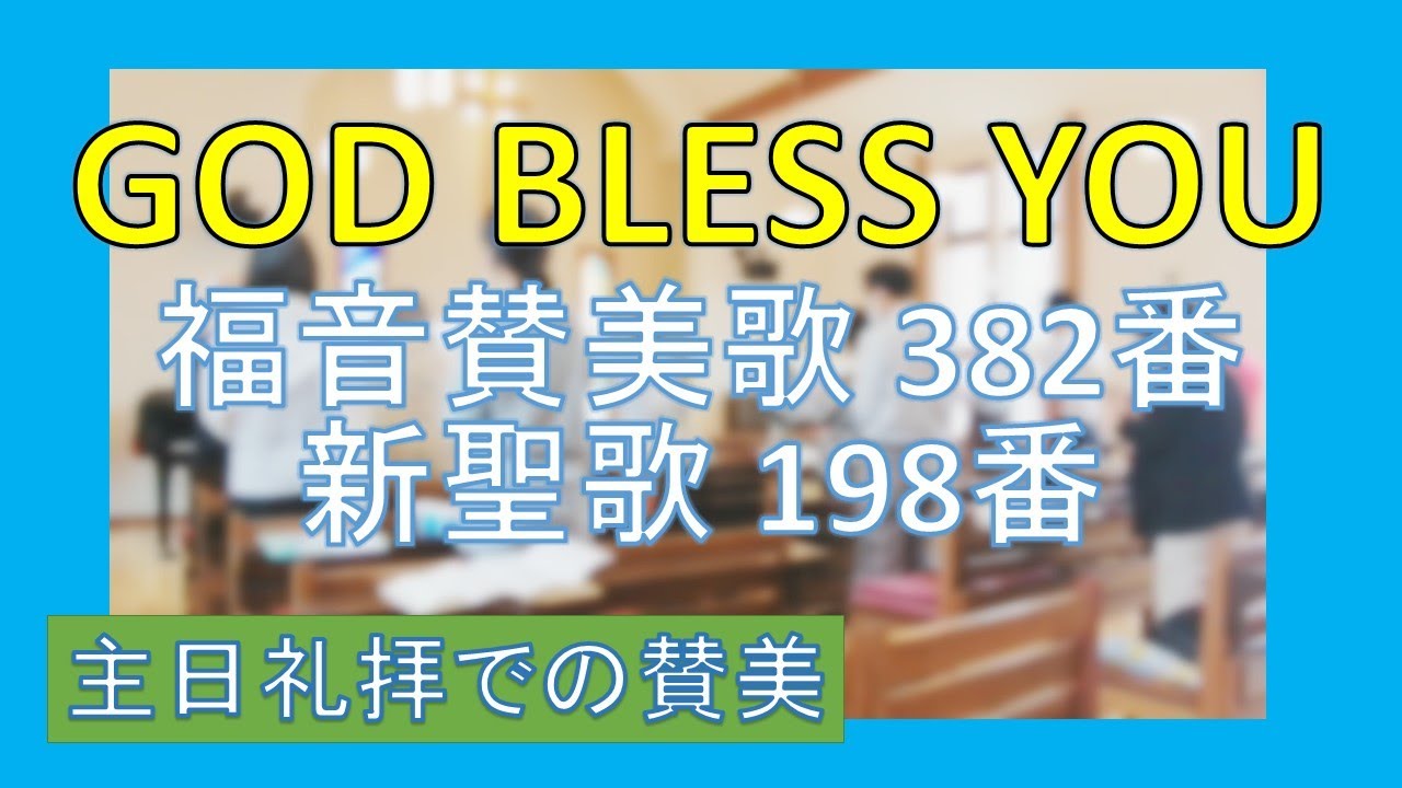 賛美歌 賛美】God bless you (福音賛美歌382番、新聖歌198番)【歌詞付き