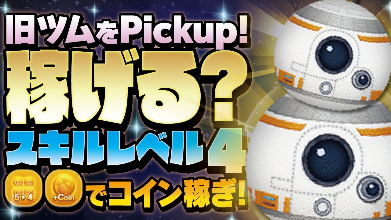 Disney Tsum Tsum - Coin Farming! - BB-8 Skill4 Gameplay!(no