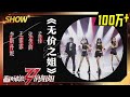 【姐姐SHOWTIME】绝对是最炸的《#无价之姐》！王霏霏孟佳李斯丹妮张含韵绝了！《#乘风破浪的姐姐》第7期【湖南卫视官方HD】