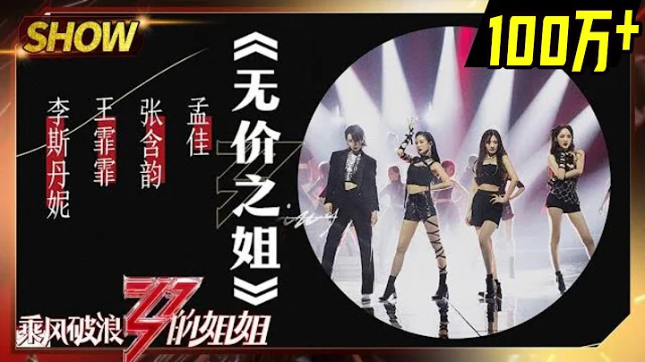 [Stage]"无价之姐"——Wang Feifei&Meng Jia&Danny Lee&Kristy Zhang "Sisters Who Make Waves" EP7 - 天天要闻
