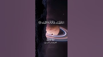 سورة المؤمنون القارئ #ياسر_الدوسري #قرآن #quran #aslam #allah #فيديوهات_دينية #ستوريات_قرآن