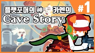 【동굴이야기+】 모두가 인정한 갓겜과 모두가 인정한 컨신 카엔의 콜라보레이션!! #1