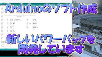 【電子工作】No.3 パワーパックキバン用にArduino IDEでソフトづくりを説明しています。【鉄道模型】