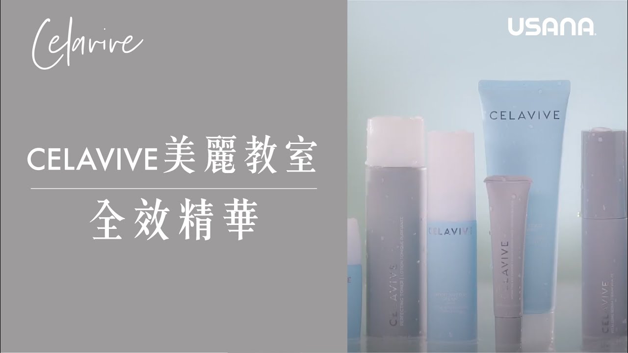 【CELAVIVE美麗教室 - 全效精華】| USANA Video