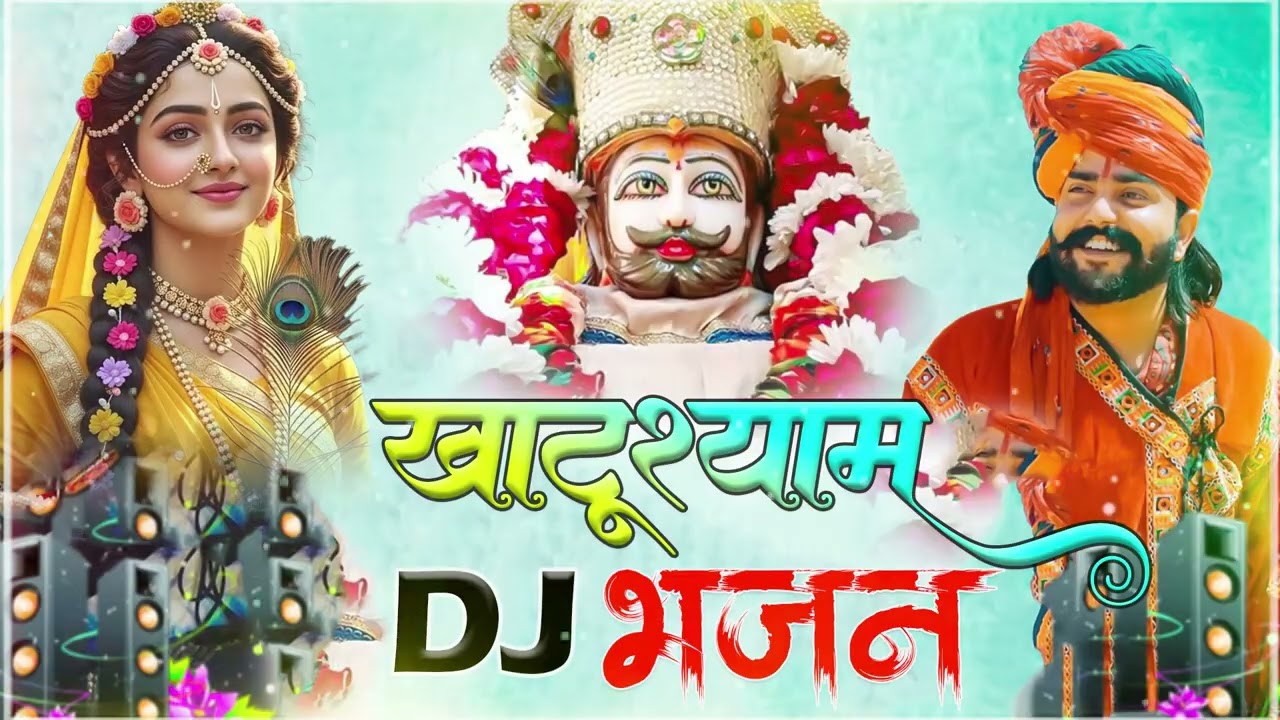 खाटू श्याम DJ भजन  Viral DJ Song  Khatu Shyam Bhajan 2026 #trending #viralvideo