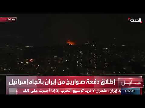 استهداف حيفا بصواريخ إيرانية وتصاعد التوتر الإقليمي